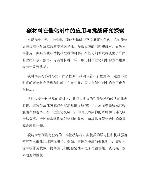 碳材料在催化剂中的应用与挑战研究探索