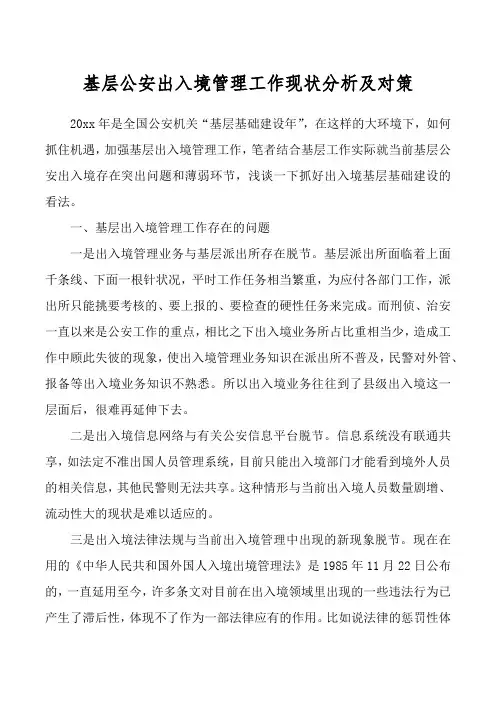 基层公安出入境管理工作现状分析及对策