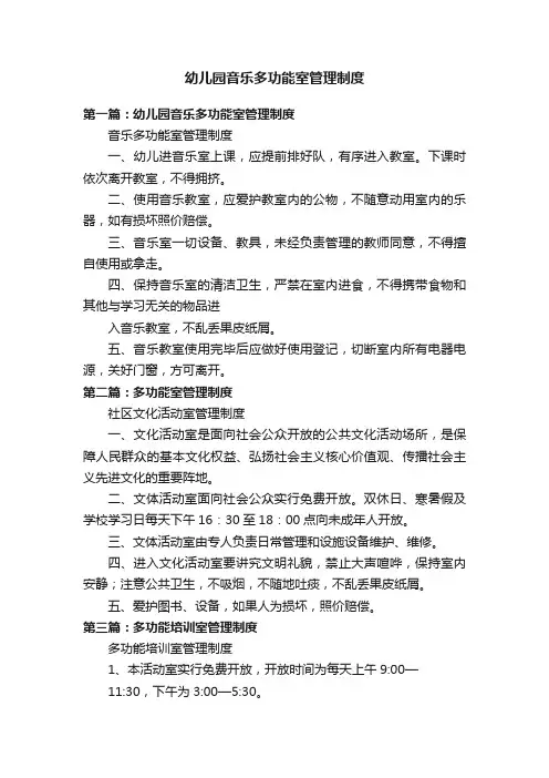 幼儿园音乐多功能室管理制度