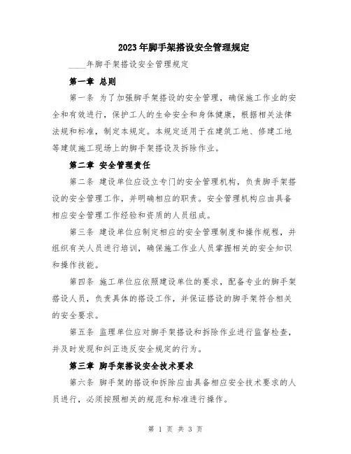2023年脚手架搭设安全管理规定