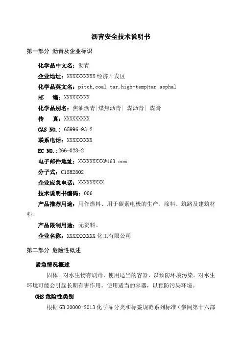 沥青安全技术说明书