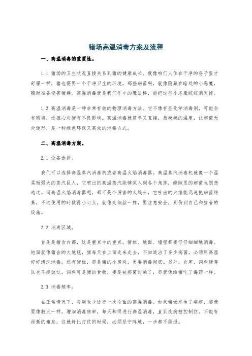猪场高温消毒方案及流程