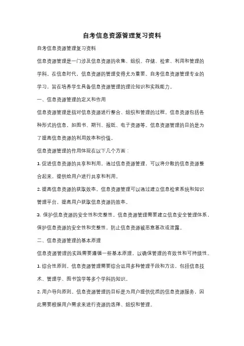 自考信息资源管理复习资料
