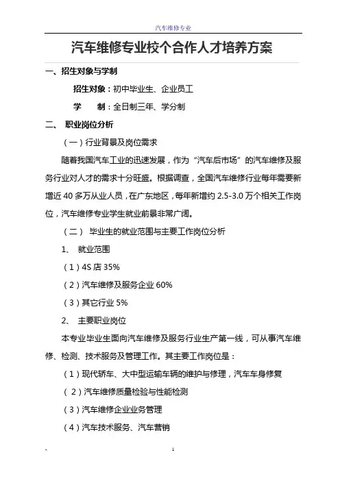 汽车维修专业校企合作人才培养方案