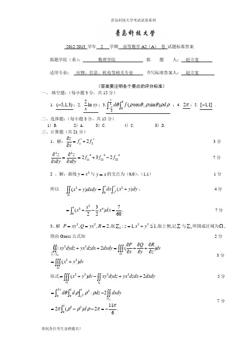 青岛科技大学期末考试试卷之2012-2013-2高数A2 A卷答案