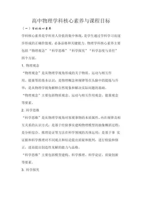 普通高中物理学科核心素养与课程目标