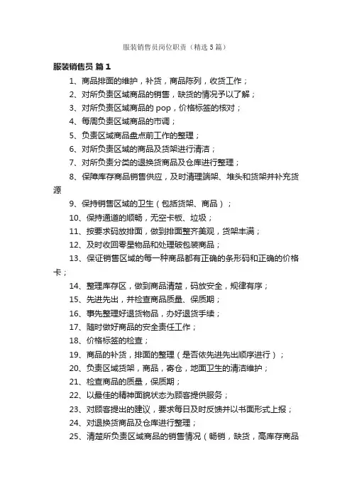 服装销售员岗位职责（精选5篇）