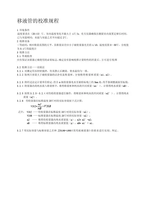移液管的校准规程[新版]