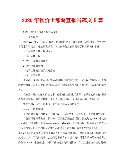 2020年物价上涨调查报告范文5篇