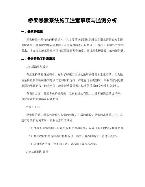 桥梁悬索系统施工注意事项与监测分析
