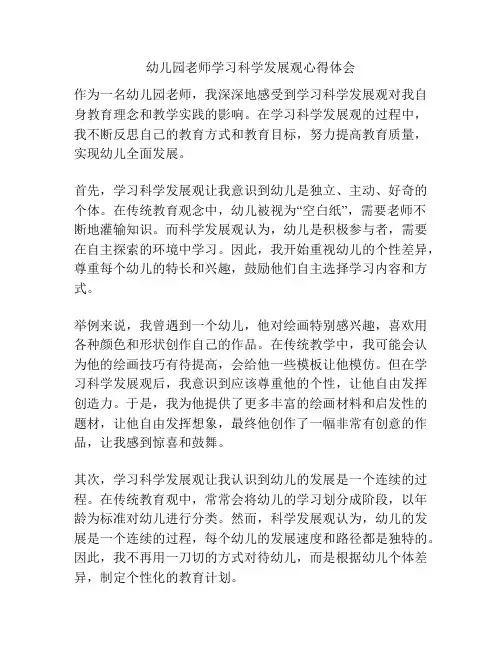 幼儿园老师学习科学发展观心得体会