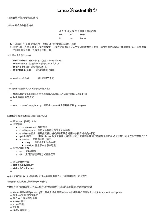 Linux的xshell命令