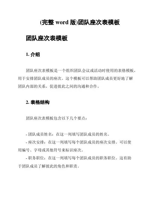 (完整word版)团队座次表模板