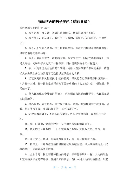 描写秋天的句子景色(精彩6篇)