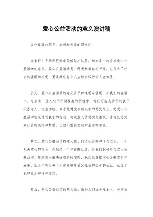 爱心公益活动的意义演讲稿