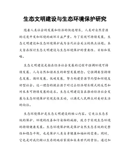 生态文明建设与生态环境保护研究
