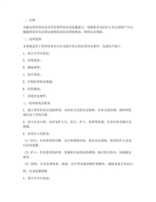 骨科科室专科应急预案