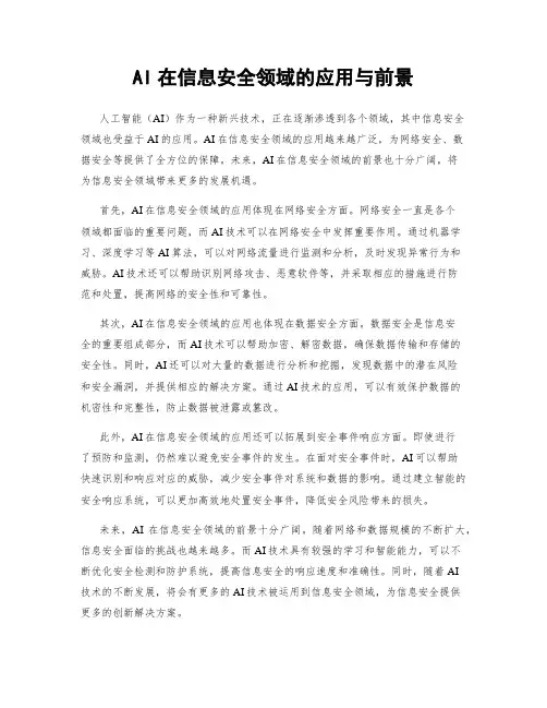 AI在信息安全领域的应用与前景