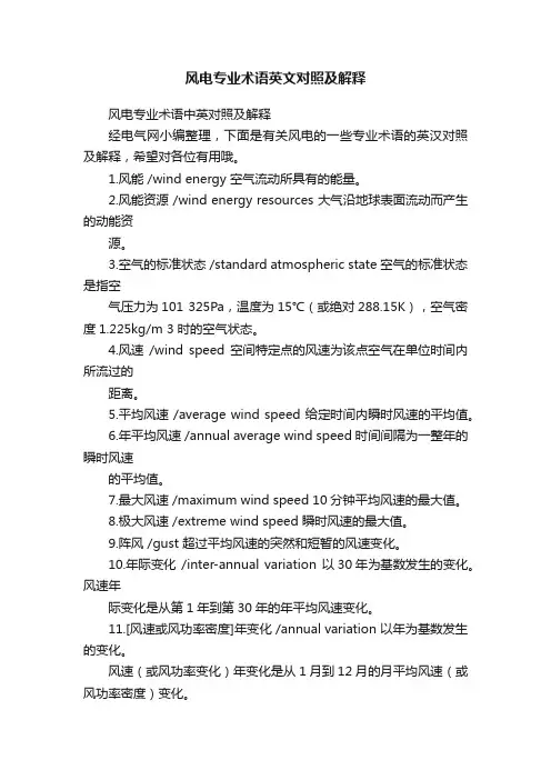 风电专业术语英文对照及解释