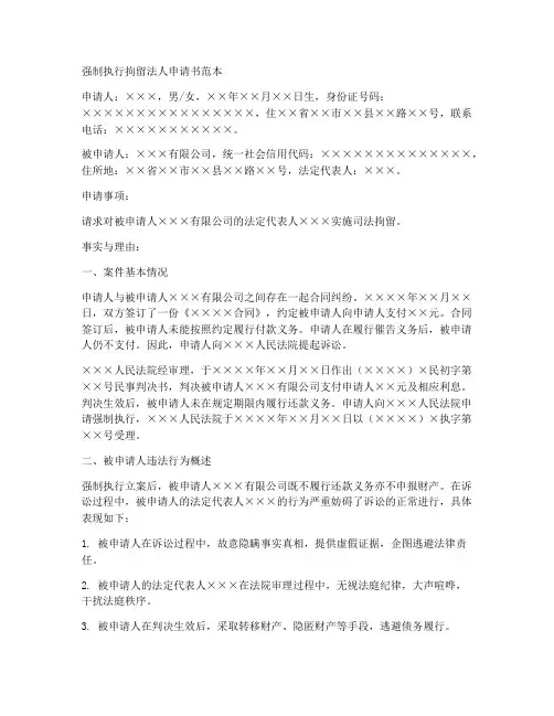 强制执行拘留法人申请书范本