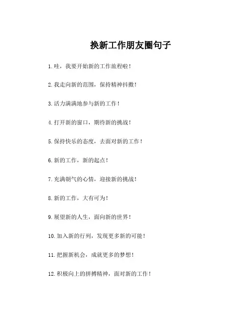 换新工作朋友圈句子