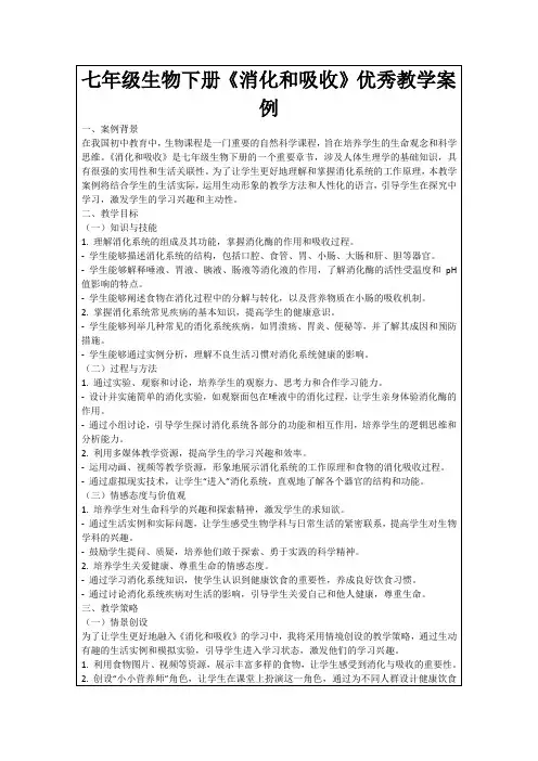 七年级生物下册《消化和吸收》优秀教学案例