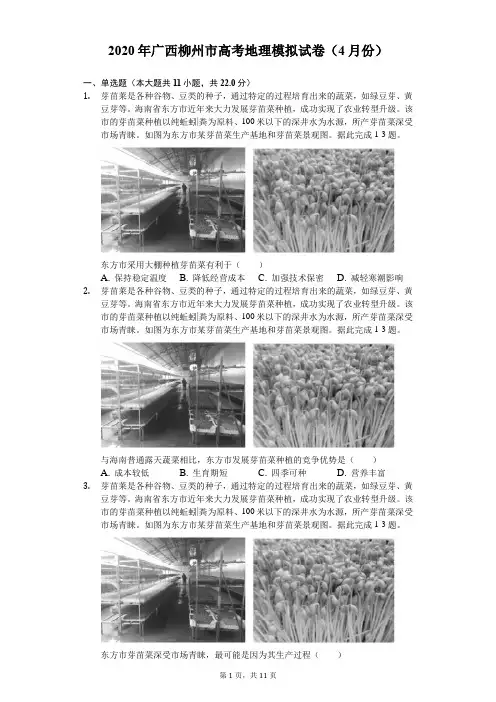 2020年广西柳州市高考地理模拟试卷(4月份)(有答案解析)