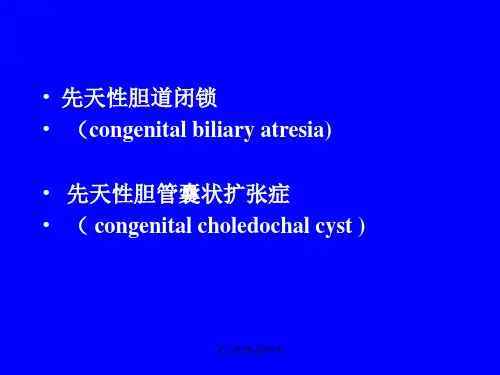 先天性胆道畸形课件