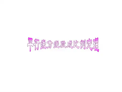 高二数学行线分线段成比例定理
