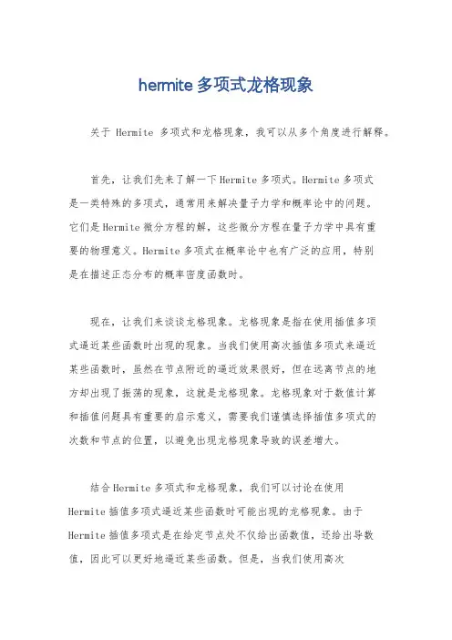 hermite多项式龙格现象