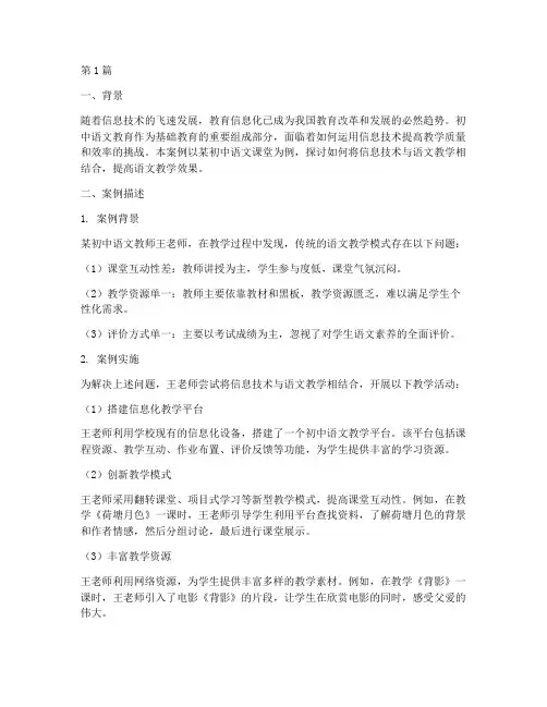 初中语文教育信息化案例(2篇)