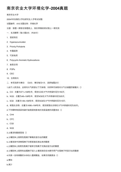 南京农业大学环境化学-2004真题