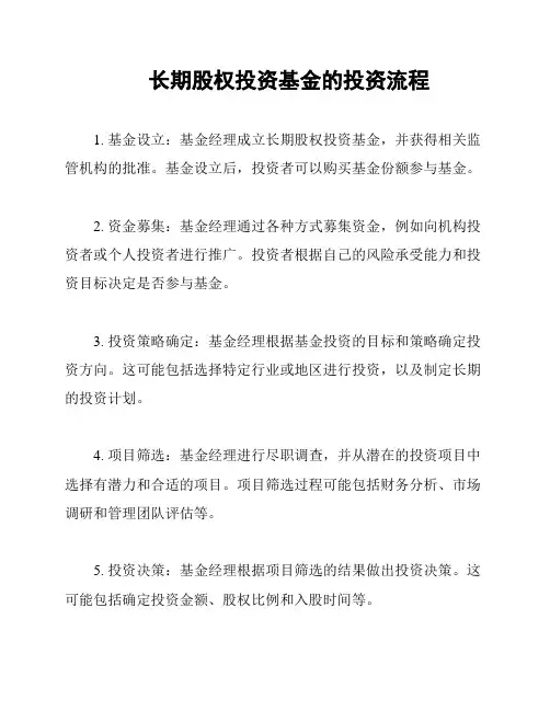 长期股权投资基金的投资流程