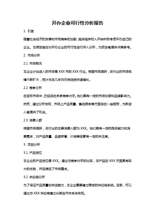 开办企业可行性分析报告