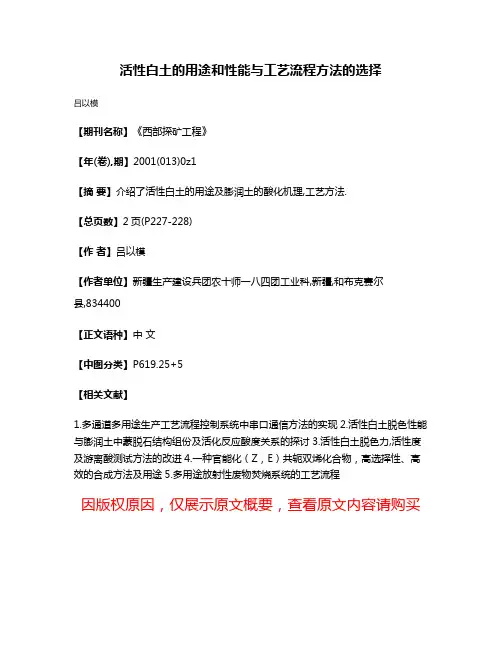 活性白土的用途和性能与工艺流程方法的选择