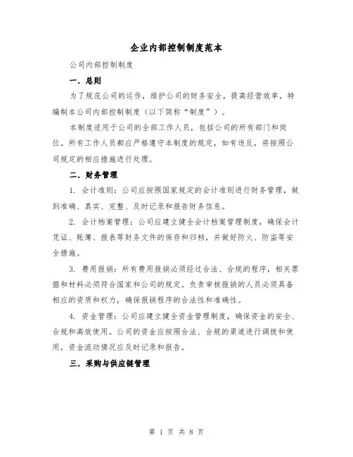 企业内部控制制度范本（二篇）