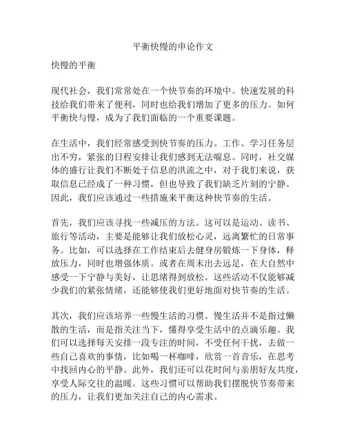 平衡快慢的申论作文