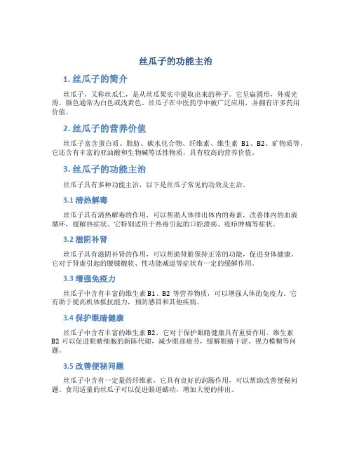 丝瓜子的功能主治