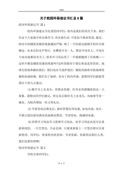 关于校园环保倡议书汇总6篇