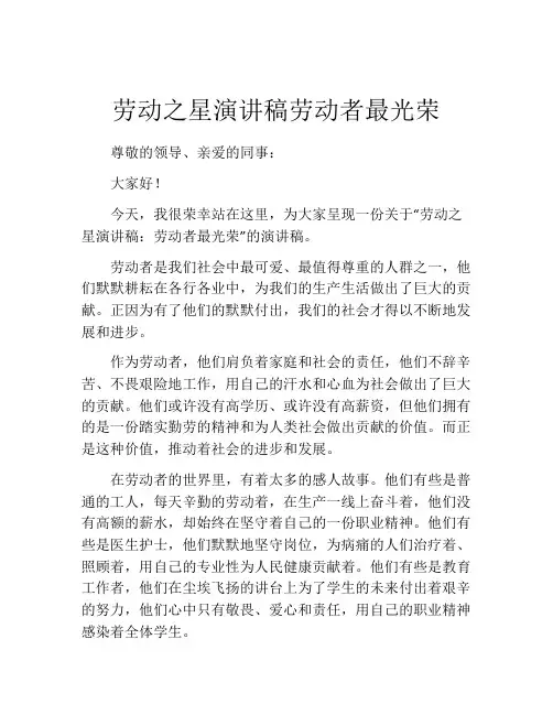 劳动之星演讲稿劳动者最光荣