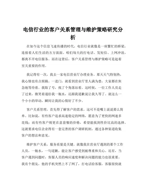 电信行业的客户关系管理与维护策略研究分析