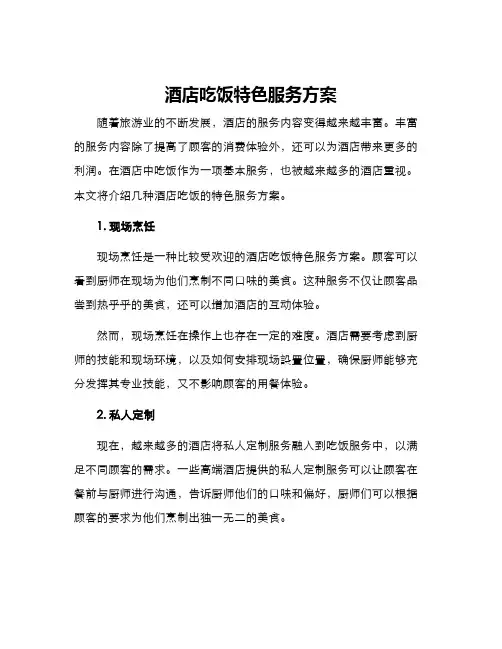 酒店吃饭特色服务方案