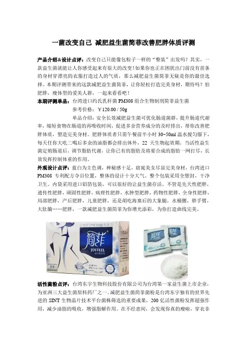 一菌改变自己 减肥益生菌简菲改善肥胖体质评测