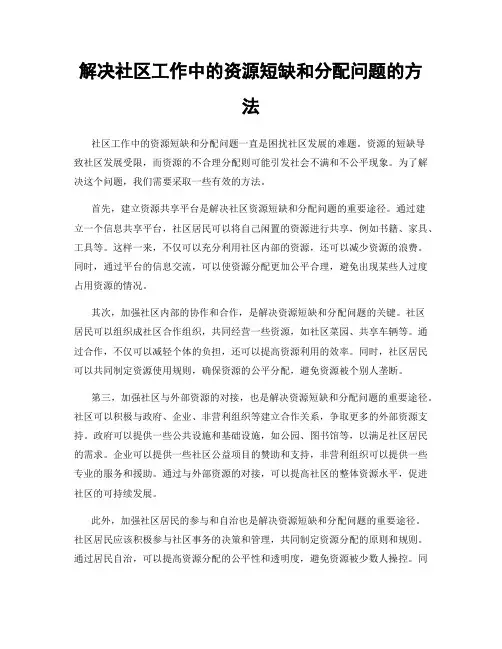 解决社区工作中的资源短缺和分配问题的方法