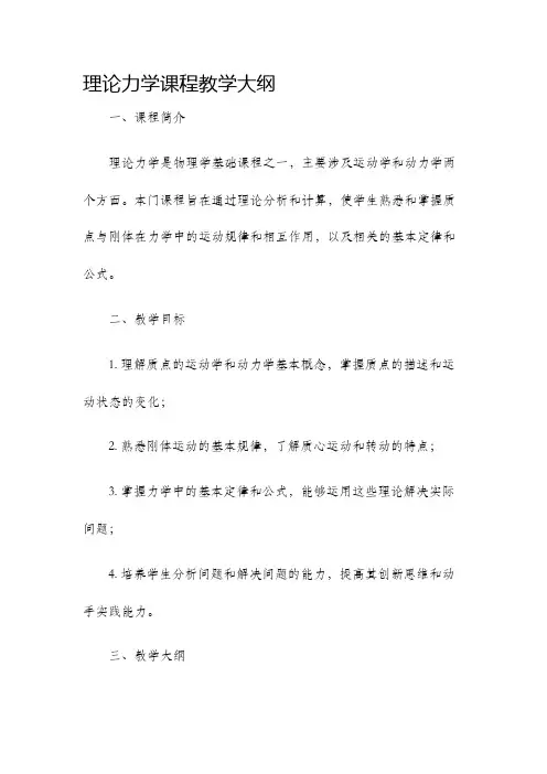 理论力学课程教学大纲