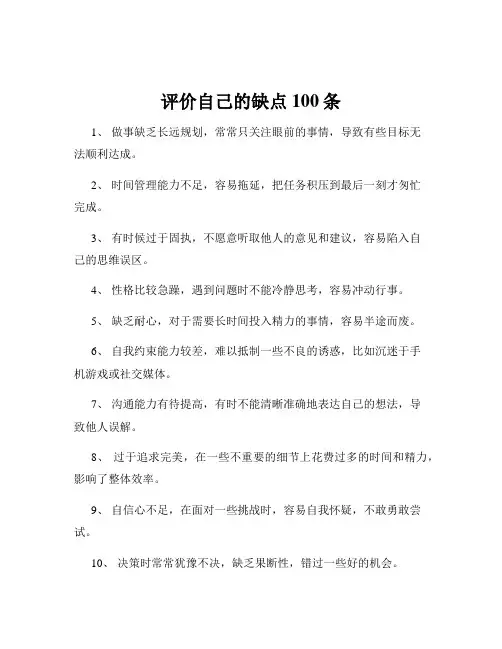 评价自己的缺点100条