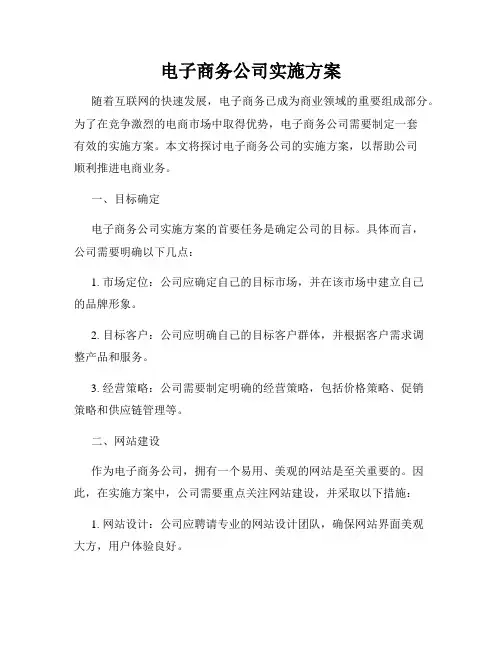 电子商务公司实施方案