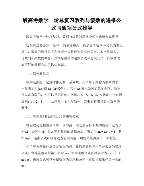 版高考数学一轮总复习数列与级数的递推公式与通项公式推导