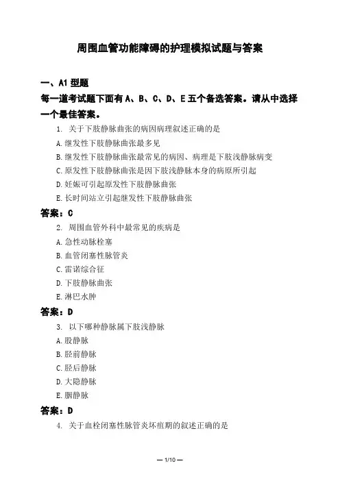 医考类周围血管功能障碍的护理模拟试题与答案