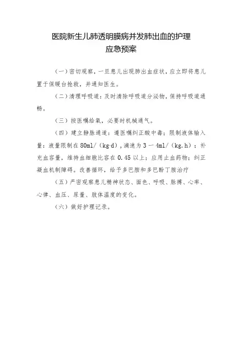医院新生儿肺透明膜病并发肺出血的护理应急预案